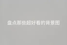 盘点那些超好看的背景图❤️我已经发在评论区了！
