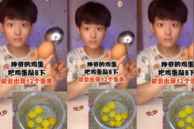 神奇的鸡蛋把鸡蛋敲8下就会出现12个蛋黄...视频封面
