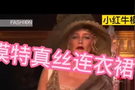 小红牛时尚送放模特走秀，法国模特真丝连衣裙特好看，值得一看视频封面