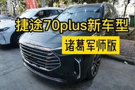 捷途X70plus新车型，诸葛军师版视频封面
