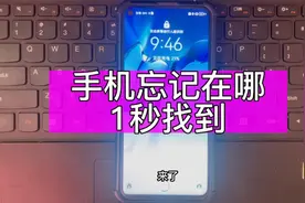 手机忘记在哪，忘记放哪了，手机找不到了，一个设置提前全搞定视频封面
