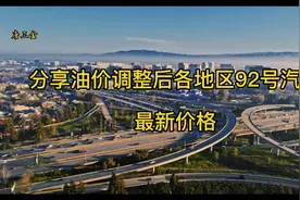 分享油价下跌后各地区92号汽油的最新价格，春节期间加油别加贵了视频封面