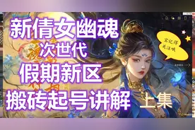 新倩女幽魂新区预约，起号搬砖全流程视频封面