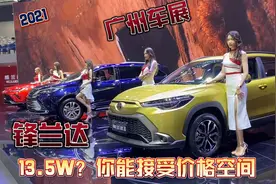 2021广州车展：丰田锋兰达13.5万起，空间到底怎么样？标配2.0L视频封面