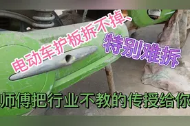 电动车平叉护板难拆、拆不掉、师傅把行业不教的方法传授给你视频封面