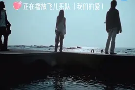 飞儿乐队（我们的爱）完整版！我们的爱，过了就不再回来！视频封面