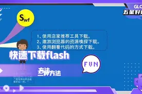 三种方法下载flash，让你的课件更丰富立体！视频封面