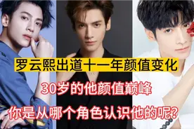 罗云熙出道十一年颜值变化，你是从哪个角色认识男神的呢？视频封面