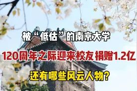 被低估的南京大学，120周年之际校友捐赠1.2亿，还有哪些风云人物视频封面