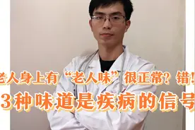 老人身上有“老人味”很正常？错！3种味道很可能是疾病的信号！视频封面