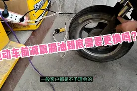 电动车前减震漏油要不要去管它呢？今天师傅告诉你！视频封面
