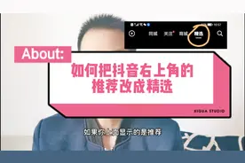 如何把抖音右上角的推荐改成精选？