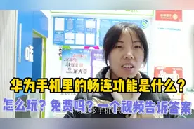 华为手机里的畅连是什么？怎么玩？免费吗？一个视频告诉你答案视频封面