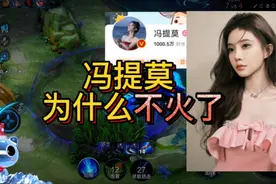 狂魔哥评价冯提莫，说冯提莫为什么不火了#冯提莫#狂魔哥#王者视频封面