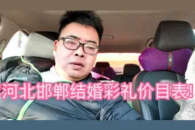 2021年河北邯郸结婚彩礼价目表!