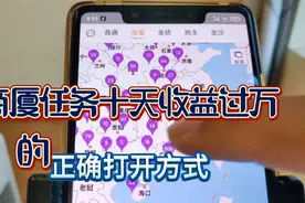 百度商厦任务有人十天收益10000元，有人找不到任务，问题在哪呢视频封面