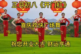 正月初八发发发《开门红》祝您开业大吉财运亨通，红红火火好日子