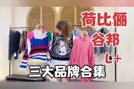 线下专柜三大高端女装品牌合集，3种不同风格，总有一种适合您的视频封面