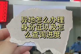 教你最简单的方式异地办理身份证以及怎么查询进度👌视频封面
