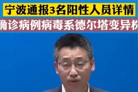 宁波最新通报，发现3例，大面积检测后，还是让人心放下来视频封面