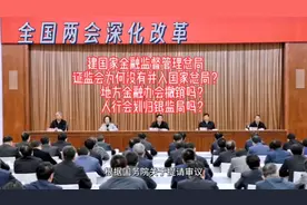 国家金融监督管理总局！证监会为何没有并入国家金融监管总局？视频封面