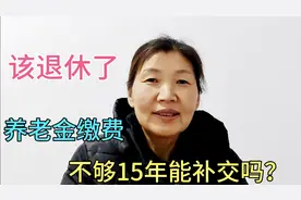 60岁退休，养老金缴费不够15年怎么办？唯一补交的办法。告诉你视频封面