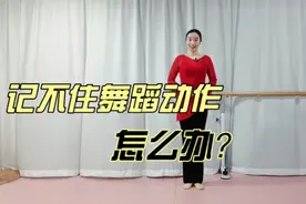 跳舞记不住动作怎么办？一个方法让你轻松学会记舞蹈动作