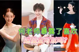 何炅喜欢张艺凡到尖叫，这仙女可以吗？你喜欢她跳舞呢？或做艺人