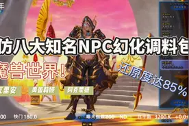 魔兽世界：模仿八大知名NPC幻化调料包，还原度达85%视频封面