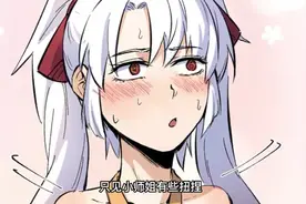 小师姐好可爱！主角有救了？视频封面
