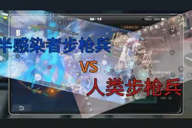 明日之后第四季:半感染者步枪vs人类步枪，谁更胜一筹？！视频封面