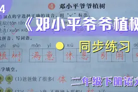 二年级下册语文《邓小平爷爷植树》同步练习，紧跟文本，值得收藏视频封面