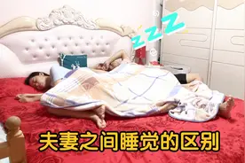婚后夫妻睡觉的区别，老公暖心给媳妇盖被子，媳妇这盖了个寂寞视频封面