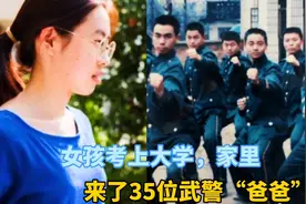 女孩考上大学，家里来了35位武警“爸爸”视频封面