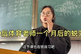 00后体育老师一个月后的蜕变 彻底被逼成母老虎了@DOU+小助手视频封面