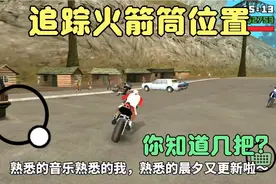 圣安地列斯:游戏中威力最高的武器，自动追踪火箭筒，你知道几把视频封面