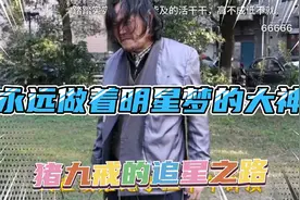 横店第一有才无路的，永远做着明星梦的猪九戒。大神主播系列2