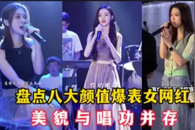 盘点2022抖音人美歌甜八大女网红：唐艺上榜，谁才是你心中第一名