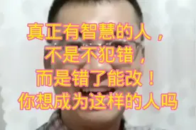 世界上只有这一种人不会犯错？视频封面