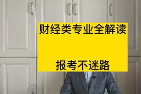 报考财经大学如何选择专业？金融学会计学财务管理哪个更好？视频封面