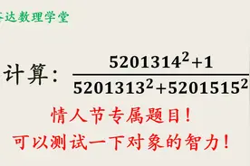 情人节专属数学题，可以测试一下对象的智力，再考虑要不要接受视频封面