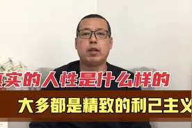 真实的人性是什么样的，看看生活中的表现，大多都是精致利己主义视频封面