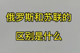 俄罗斯和苏联，有什么不同，区别在哪里视频封面