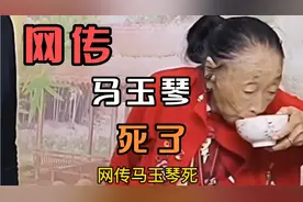 网传马玉琴死了，还说葬礼简单，你们相信是真的吗？她真的死了吗