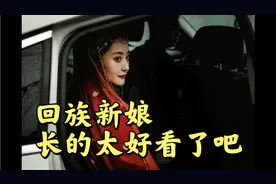 回族新娘长的太好看了吧，服装也很有特色，来点开看看沾沾喜气吧视频封面