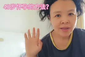 高龄自然怀孕的方法视频封面