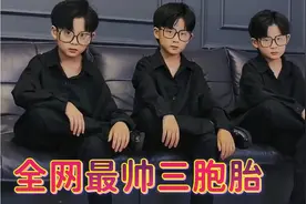 三胞胎天之文：三兄弟长相帅气，网友说：又想骗我生儿子！视频封面