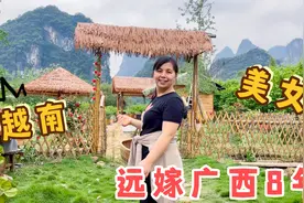 越南姑娘远嫁广西8年，娘家人一次都没来过，看看她住的地方咋样视频封面