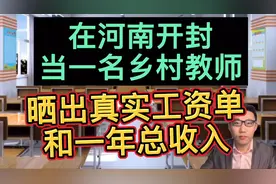 在河南开封当一名乡村教师，晒出真实工资单和一年总收入，很意外视频封面