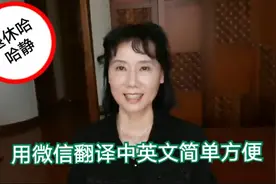 55岁退休哈哈静分享用微信翻译中英文，简单又方便